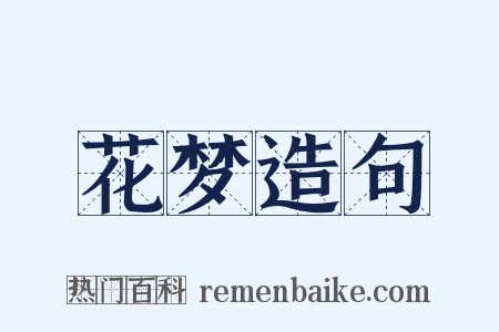 花梦造句是什么意思的图片